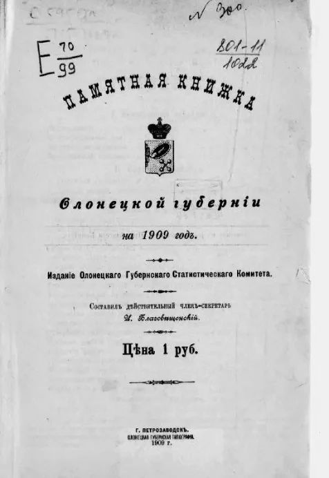 Памятная книжка Олонецкой губернии на 1909 год