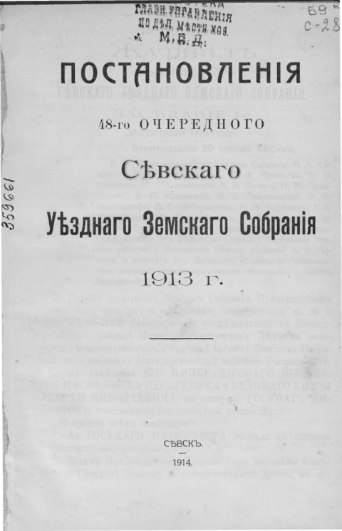 Постановления 48-го Севского уездного земского собрания 1913 года