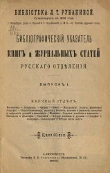 Библиотека Л.Т. Рубакиной. Библиографический указатель книг и журнальных статей русского отделения. Выпуск 1. Научный отдел