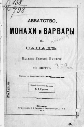 Аббатство, монахи и варвары на Западе. Падение Римской империи