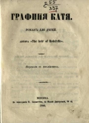 Графиня Катя. Роман для детей