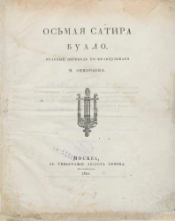 Осьмая сатира Буало