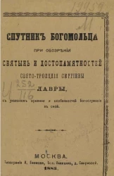Спутник богомольца при обозрении святынь и достопамятностей Свято-Троицкой Сергиевы лавры, с указанием времени и особенностей богослужения в оной