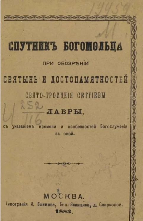 Спутник богомольца при обозрении святынь и достопамятностей Свято-Троицкой Сергиевы лавры, с указанием времени и особенностей богослужения в оной