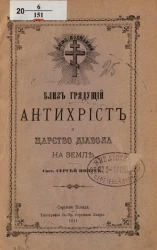 Близ грядущий антихрист и царство диавола на земле