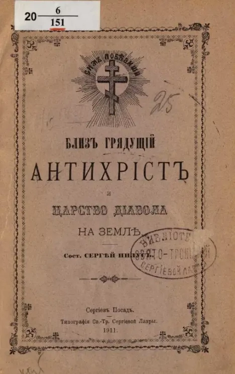 Близ грядущий антихрист и царство диавола на земле
