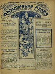 Задушевное слово. Том 45. 1905 год. Выпуск 15. Еженедельный иллюстрированный журнал