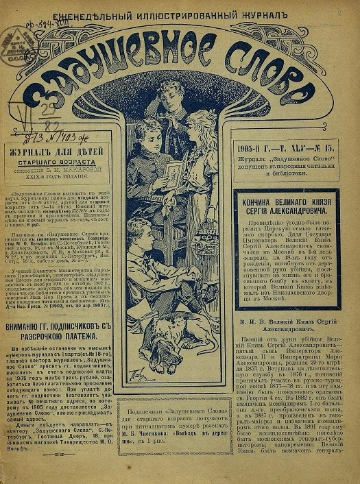 Задушевное слово. Том 45. 1905 год. Выпуск 15. Еженедельный иллюстрированный журнал