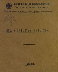 Первая всеобщая перепись населения Российской империи 1897 года. 80. Якутская область