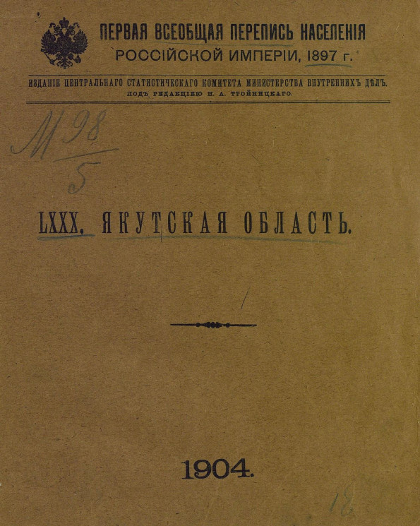 Первая всеобщая перепись населения Российской империи 1897 года. 80. Якутская область