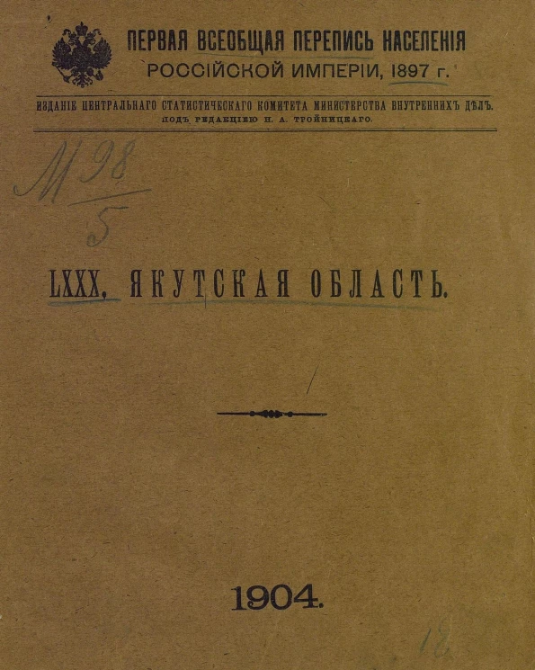 Первая всеобщая перепись населения Российской империи 1897 года. 80. Якутская область
