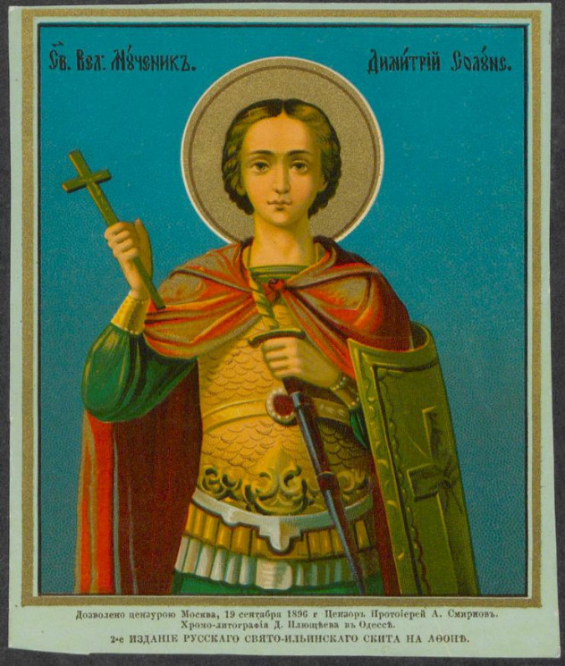 Святой великий мученик Димитрий Солунс. Издание 2