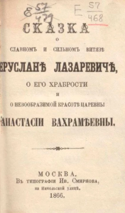Сказка о славном и сильном витязе Еруслане Лазаревиче, о его храбрости и о невообразимой красоте царевны Анастасии Вахрамеевны