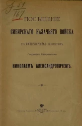 Посещение Сибирского казачьего войска его императорским высочеством государем цесаревичем Николаем Александровичем 