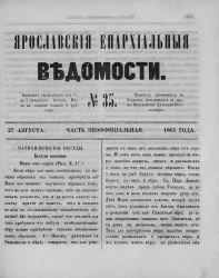 Ярославские епархиальные ведомости, № 35. 27 августа 1861 года. Часть неофициальная