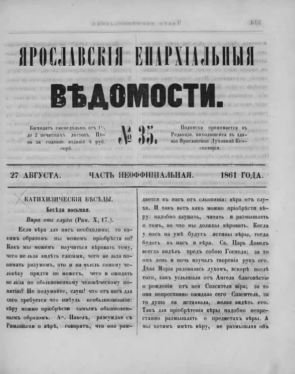 Ярославские епархиальные ведомости, № 35. 27 августа 1861 года. Часть неофициальная
