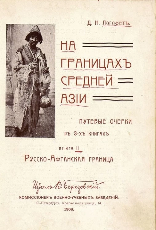 На границах Средней Азии. Путевые очерки в 3-х книгах. Книга 2. Русско-Афганская граница