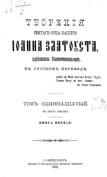 Творения святого отца нашего Иоанна Златоуста, архиепископа Константинопольского, в русском переводе. Том 11. Книга 1