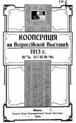 Кооперация на Всероссийской выставке 1913 года в Киеве