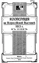 Кооперация на Всероссийской выставке 1913 года в Киеве