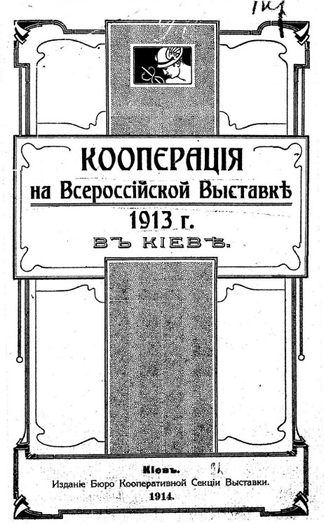 Кооперация на Всероссийской выставке 1913 года в Киеве