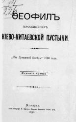 Феофил иеросхимонах Киево-Китаевской пустыни. Издание 3