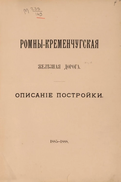 Ромны-Кременчуг железная дорога. Описание постройки. 1885-1888