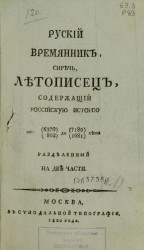 Русский временник, с летописью содержащей Российскую историю от 6370(862) до 7189(1681) лета, разделенный на две части