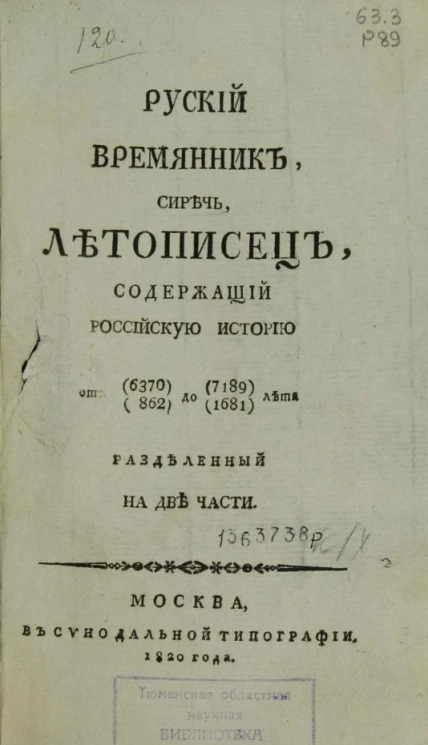 Русский временник, с летописью содержащей Российскую историю от 6370(862) до 7189(1681) лета, разделенный на две части