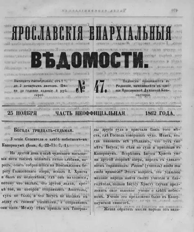 Ярославские епархиальные ведомости, № 47. 25 ноября 1862 года. Часть неофициальная