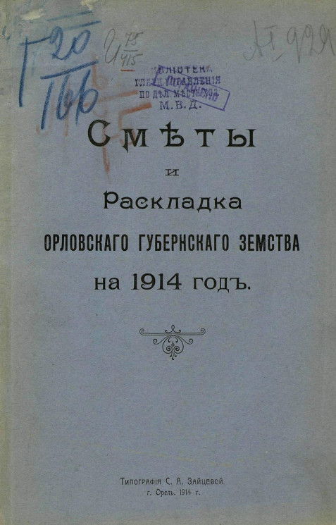 Сметы и раскладка Орловского губернского земства на 1914 год