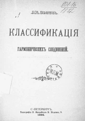 Классификация гармонических соединений