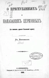 О преступлениях и наказаниях церковных (по канонам древней Вселенской церкви)