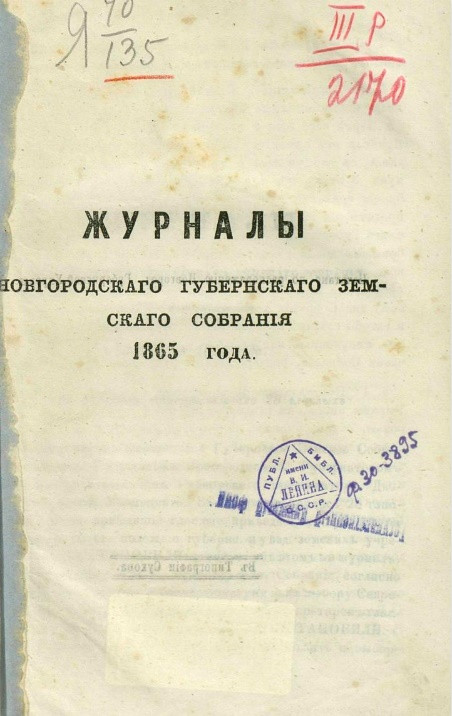 Журналы Новгородского губернского земского собрания 1865 года