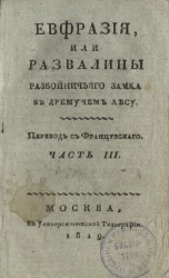 Евфразия, или развалины разбойничьего замка в дремучем лесу. Часть 3