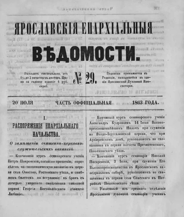 Ярославские епархиальные ведомости, № 29. 20 июля 1863 года. Часть официальная
