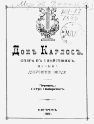 Дон Карлос. Опера в 5 действиях