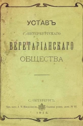 Устав Санкт-Петербургского вегетарианского общества
