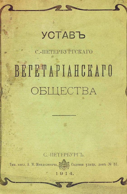 Устав Санкт-Петербургского вегетарианского общества