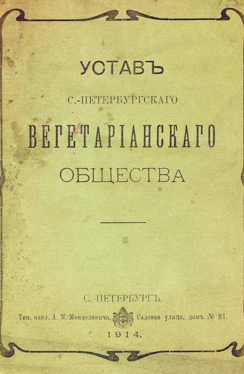 Устав Санкт-Петербургского вегетарианского общества