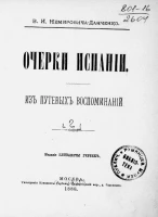 Очерки Испании из путевых воспоминаний. Том 2