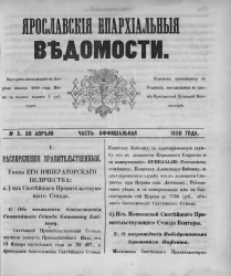 Ярославские епархиальные ведомости, № 3. 30 апреля 1860 года. Часть официальная