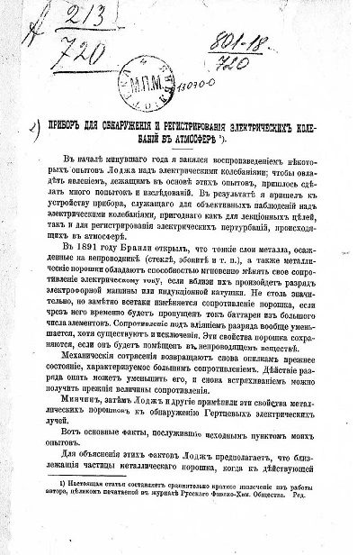 Прибор для обнаружения и регистрирования электрических колебаний в атмосфере
