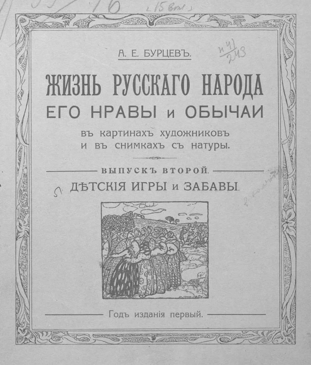 Жизнь русского народа, его нравы и обычаи. Выпуск 2