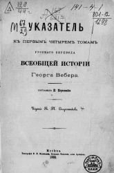 Указатель к первым четырем томам русского перевода Всеобщей истории Георга Вебера