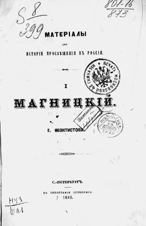 Материалы по истории просвещения в России. 1. Магницкий
