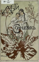 Дети Солнцевых. Повесть для юношества