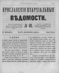 Ярославские епархиальные ведомости, № 49. 12 декабря 1864 года. Часть неофициальная