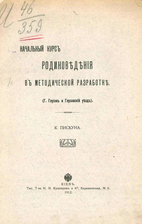 Начальный курс родиноведения в методической разработке. Город Глухов и Глуховский уезд