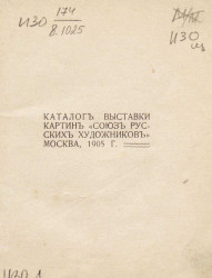 Каталог выставки картин "Союз русских художников", Москва, 1905 года